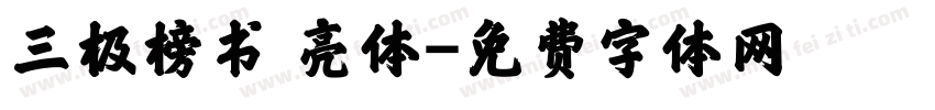 三极榜书 亮体字体转换